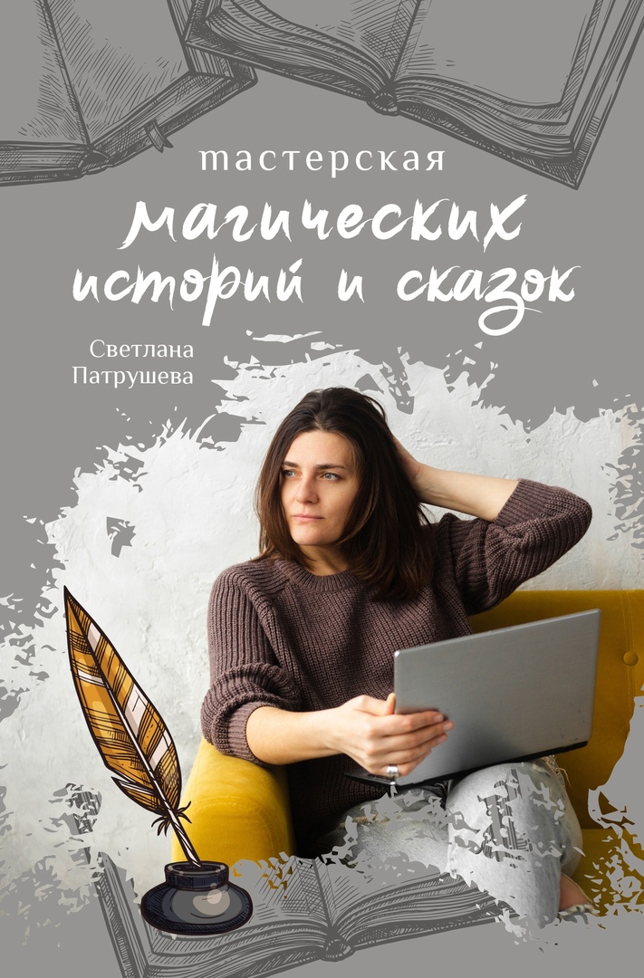 [Светлана Патрушева] Мастерская магических историй_0.jpg